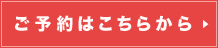 予約はこちら