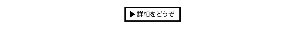 詳細をどうぞバナー.jpg
