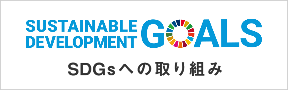 SDGｓへの取り組み