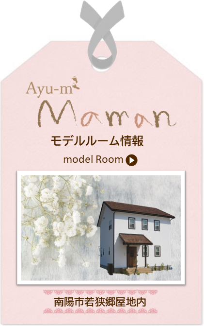 Mamanの家モデルルーム